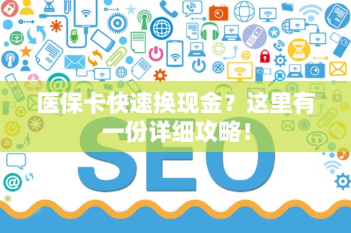 揭阳医保卡快速换现金？这里有一份详细攻略！