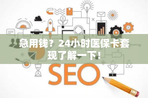 揭阳急用钱？24小时医保卡套现了解一下！