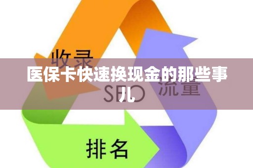 揭阳医保卡快速换现金的那些事儿