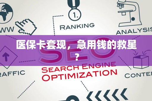 揭阳医保卡套现，急用钱的救星？