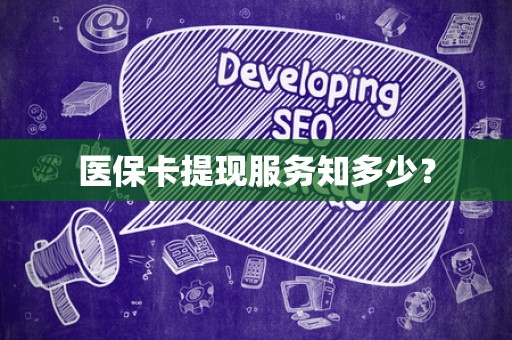揭阳医保卡提现服务知多少？